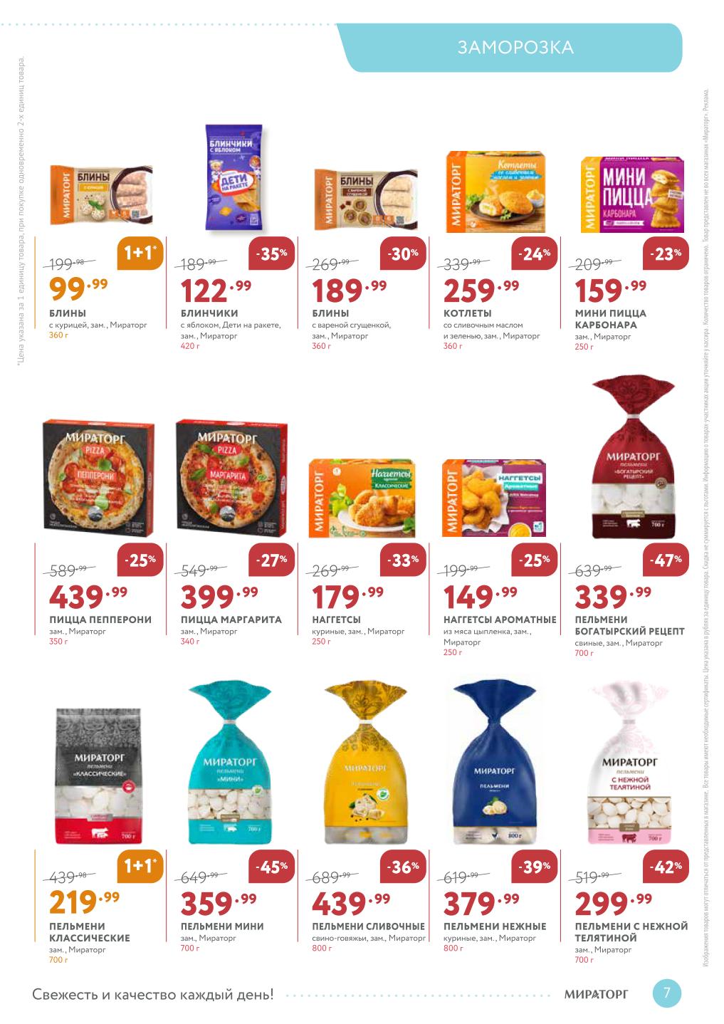 Акция 1+1 и скидки до 47% на полуфабрикаты Мираторг с 8 сентября